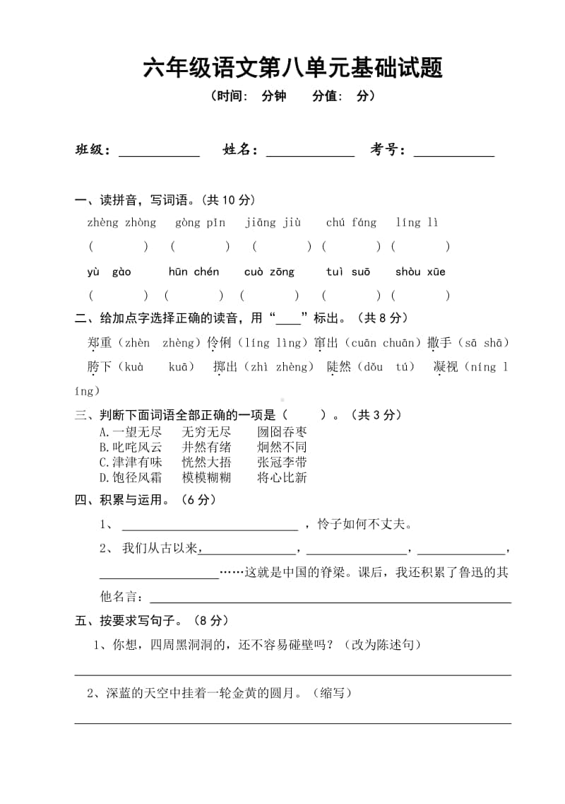 六年级语文第八单元基础试题.doc_第1页