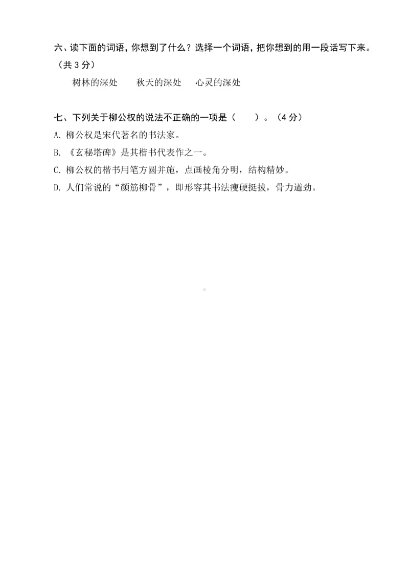 六年级语文第八单元基础试题.doc_第2页