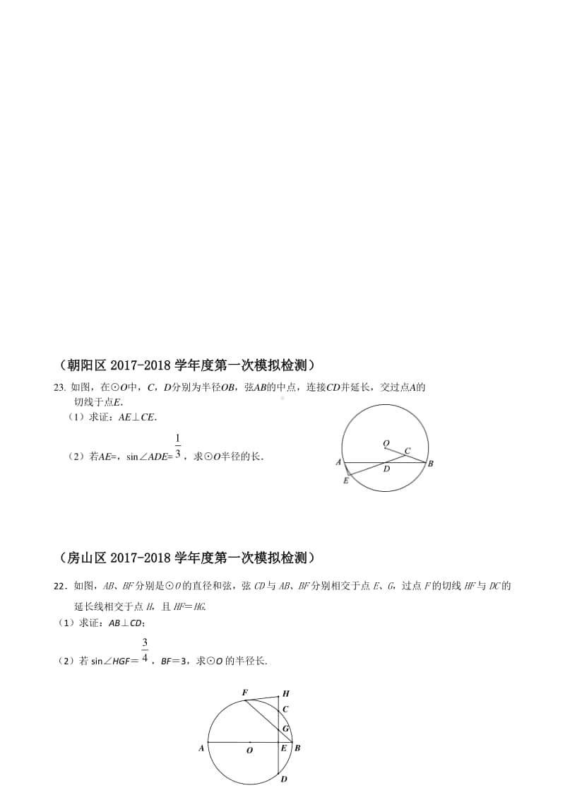 2018年初三数学各区一模圆题 教案.docx_第2页