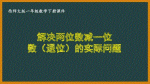 西师大版一年级数学下册第七单元《7.8解决两位数减一位数（退位）的实际问题》PPT课件.pptx