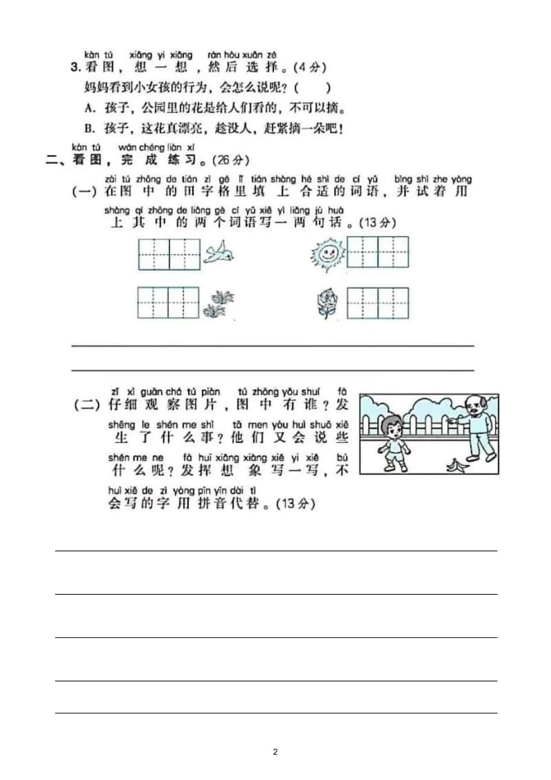 小学语文部编版一年级上册《看图写话》专项训练试卷.doc_第2页