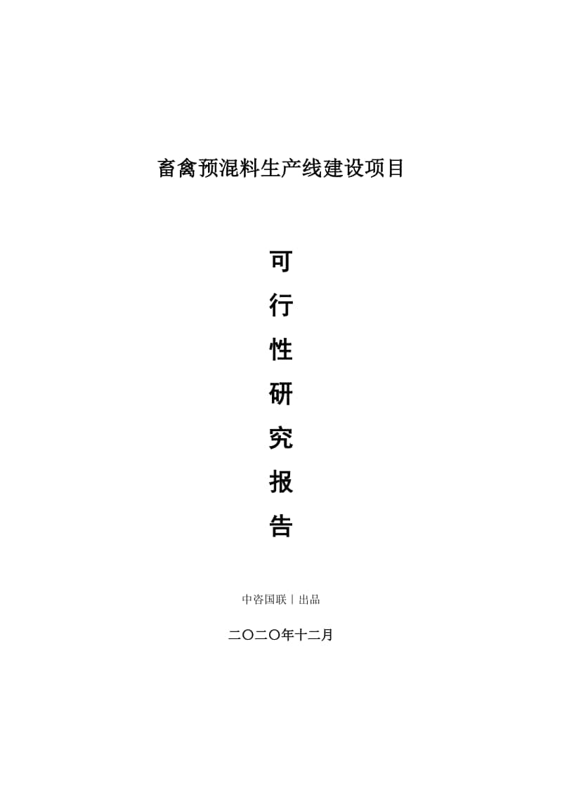 畜禽预混料生产建设项目可行性研究报告.doc_第1页