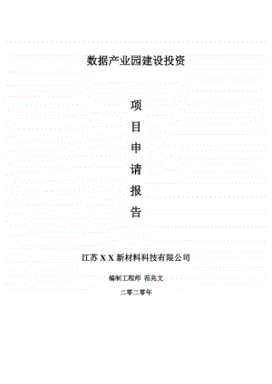 数据产业园建设项目申请报告-建议书可修改模板.doc