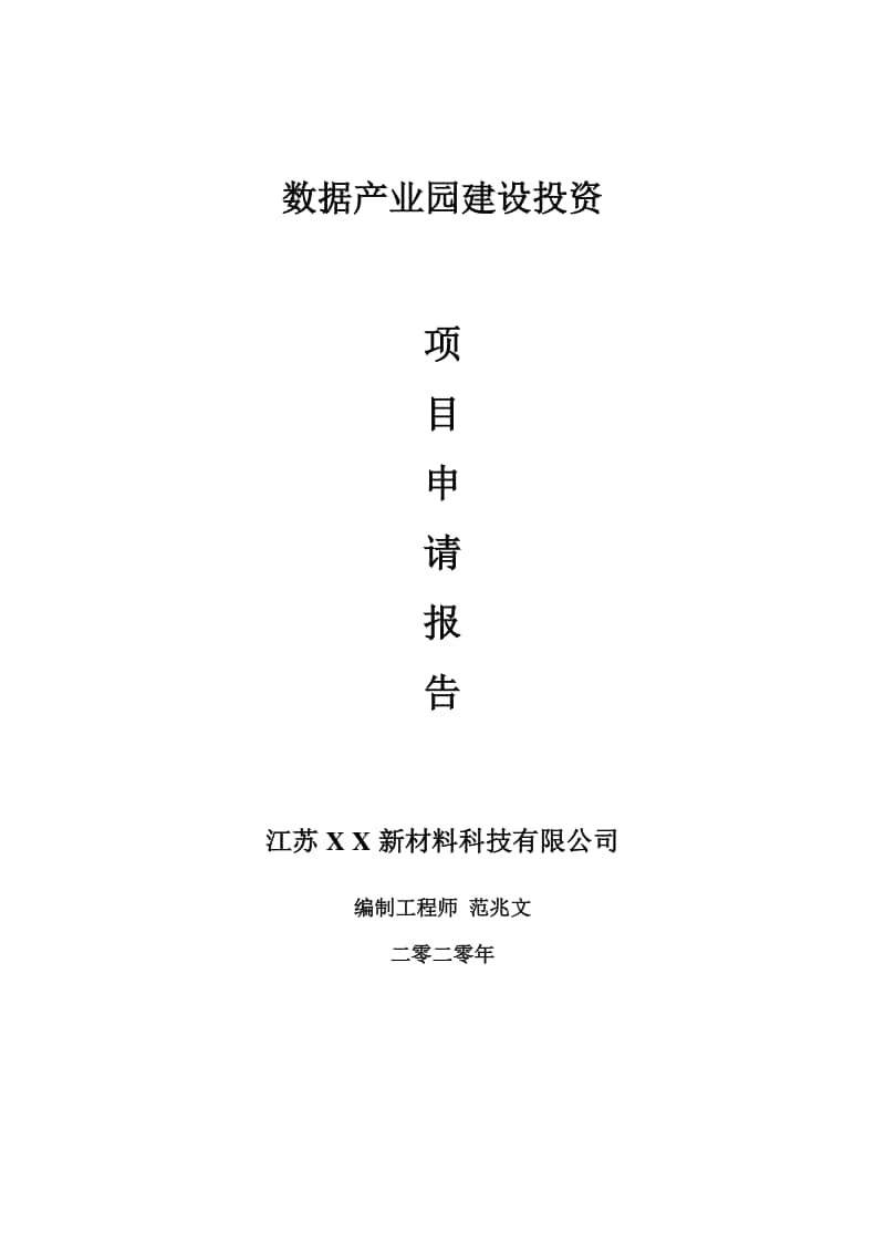 数据产业园建设项目申请报告-建议书可修改模板.doc_第1页