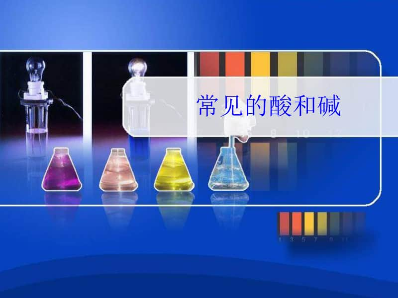 初中化学 常见的酸和碱 课件.ppt_第1页