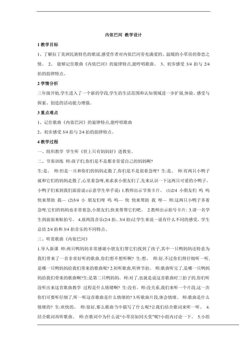 人教版三年级下册音乐内依巴河 教学设计.doc_第1页