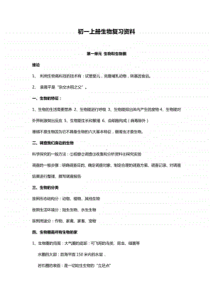 初一上册生物复习资料.doc