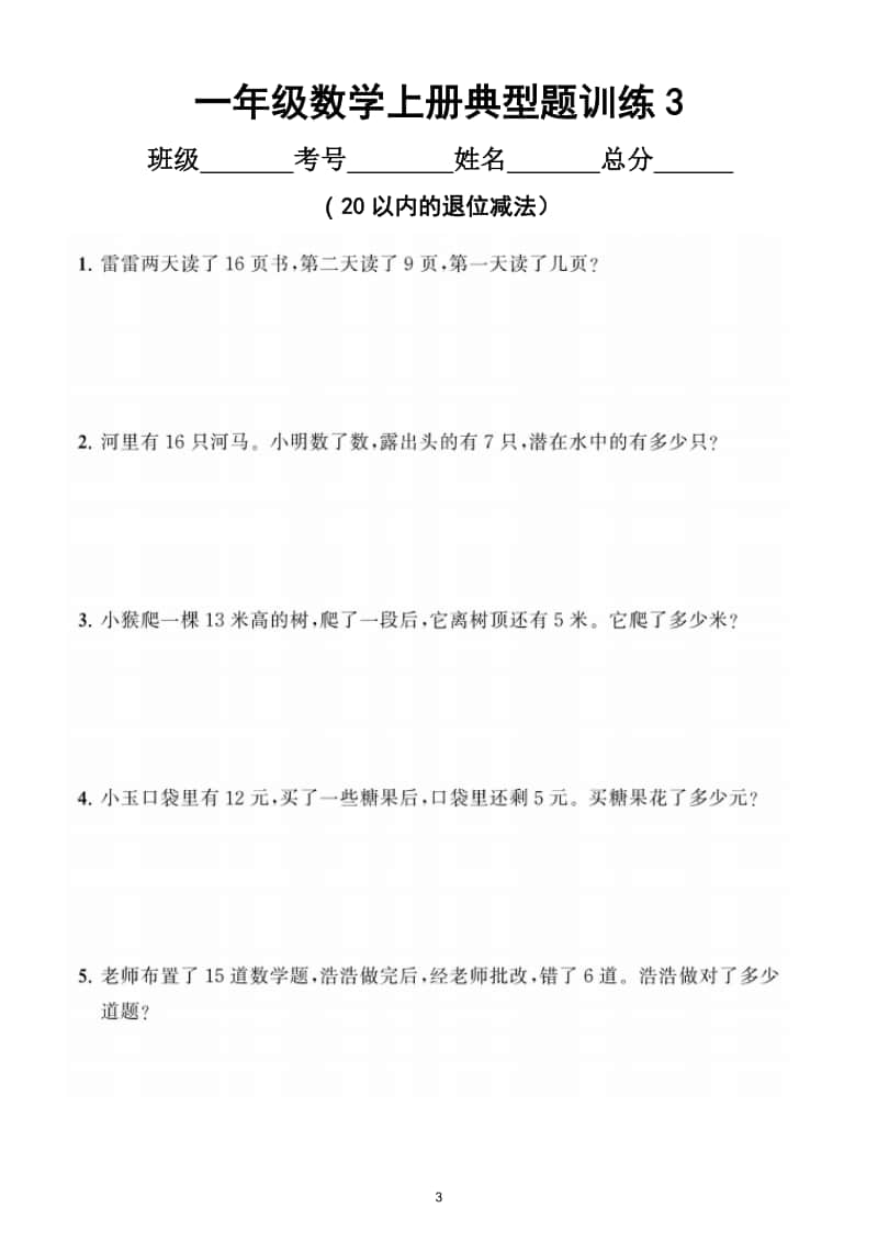 小学数学一年级上册《20以内的退位减法》典型题训练（附答案）.doc_第3页