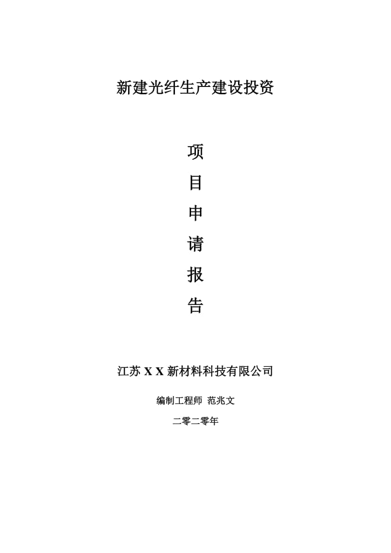 新建光纤生产建设项目申请报告-建议书可修改模板.doc_第1页