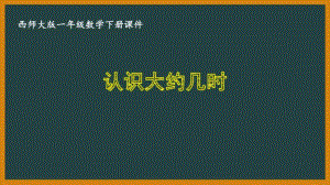 西师大版一年级数学下册第六单元《6.3认识大约几时》PPT课件.pptx