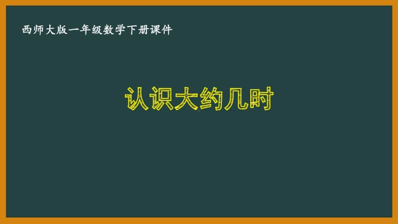 西师大版一年级数学下册第六单元《6.3认识大约几时》PPT课件.pptx_第1页