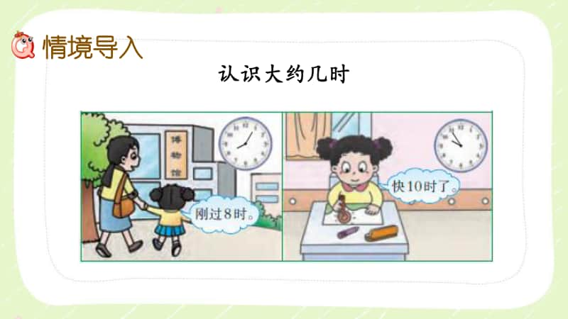 西师大版一年级数学下册第六单元《6.3认识大约几时》PPT课件.pptx_第2页