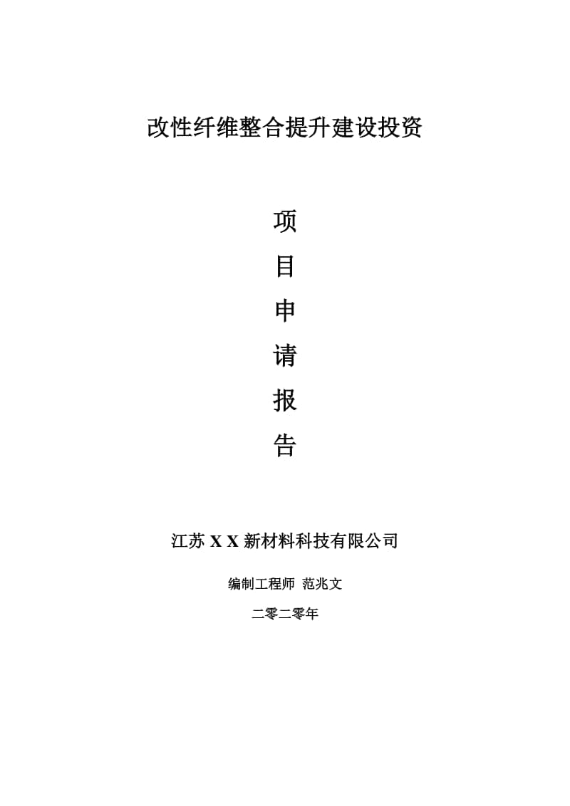 改性纤维整合提升建设项目申请报告-建议书可修改模板.doc_第1页