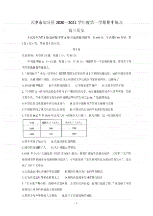 天津市部分区2021届高三上学期期中考试历史试题 Word版含答案.doc