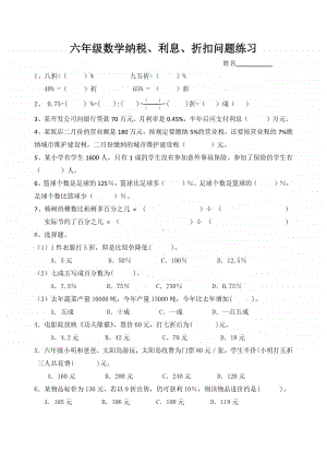 无锡某校苏教版六年级数学上册纳税、利息、折扣练习题.docx