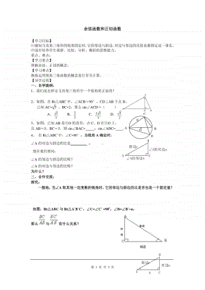 余弦函数和正切函数导学案.doc