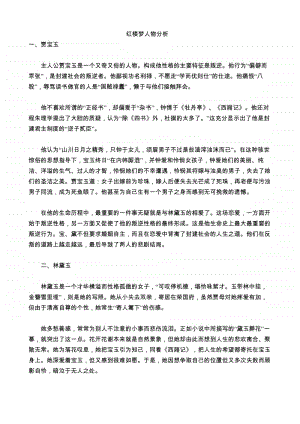 红楼梦人物分析.docx