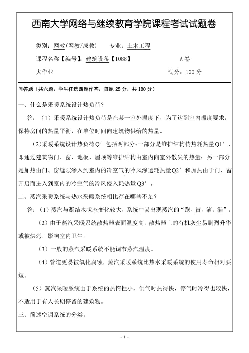 西南大学网络教育《建筑设备》期末考试复习题及答案.pdf_第1页