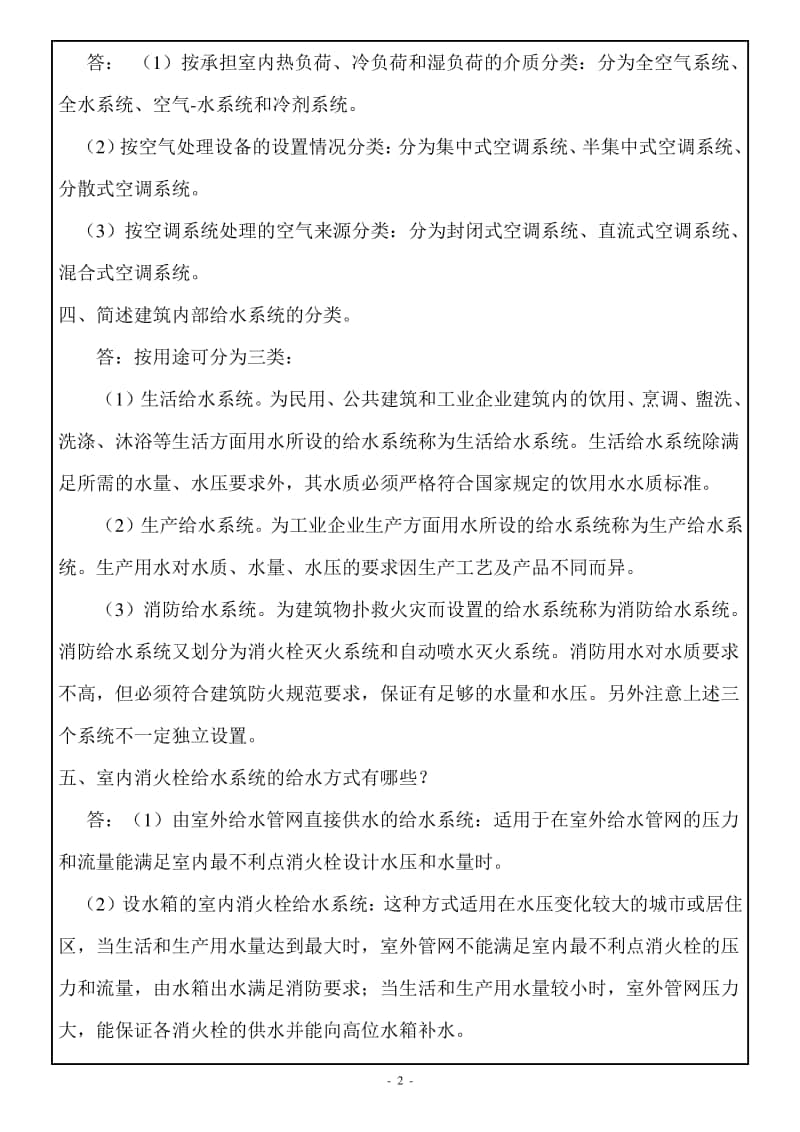 西南大学网络教育《建筑设备》期末考试复习题及答案.pdf_第2页