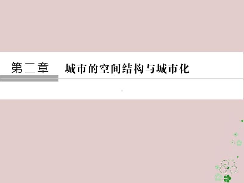 高中地理地域文化与城市发展课课件.ppt_第1页