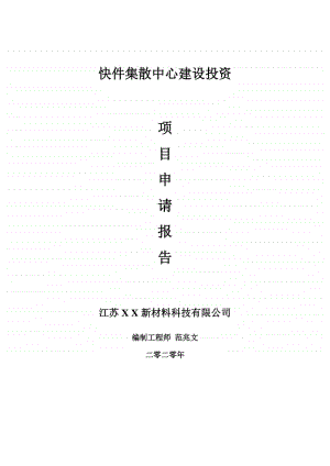 快件集散中心建设项目申请报告-建议书可修改模板.doc