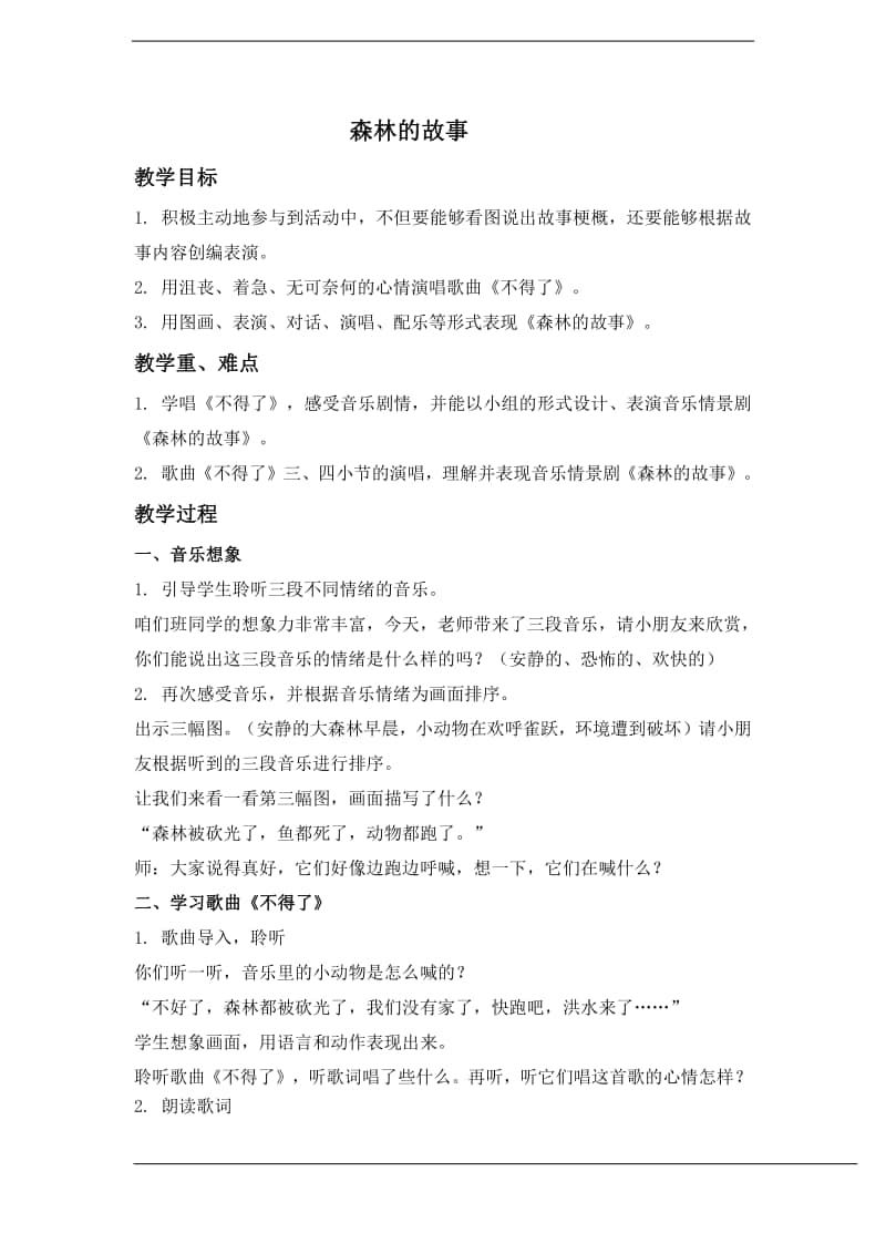 人教版三年级下册音乐森林的故事 教学设计 (2).doc_第1页