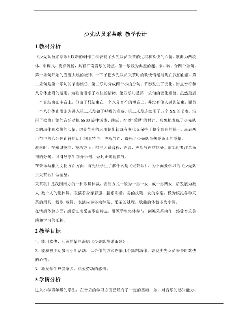 人教版四年级下册音乐少先队员采茶歌 教学设计 (2).doc_第1页