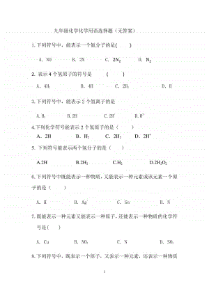 初中化学九年级化学用语选择题.docx