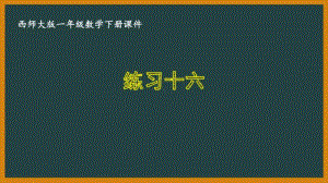 西师大版一年级数学下册第七单元《7.12练习十六》PPT课件.pptx