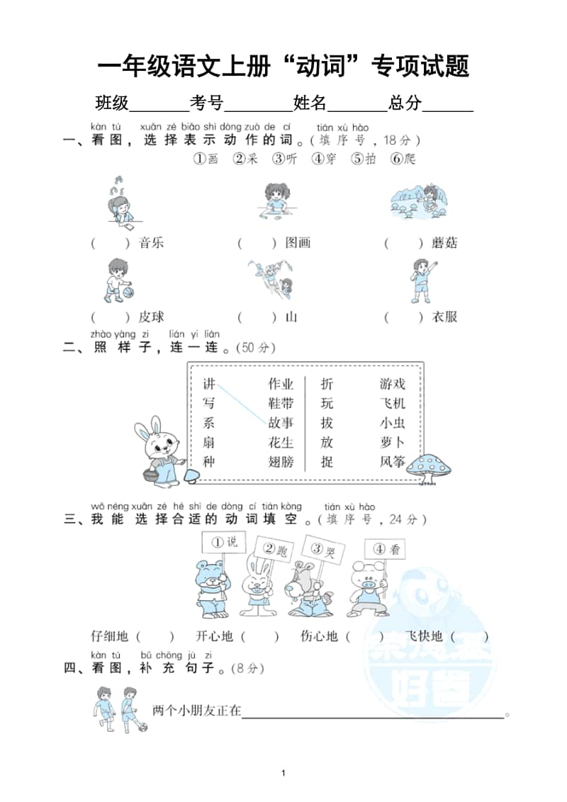 小学语文部编版一年级上册《动词》专项训练试卷.doc_第1页