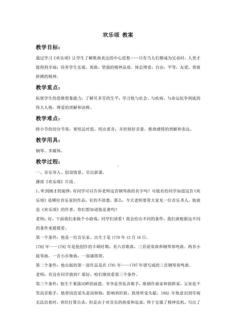 人教版六年级下册音乐欢乐颂 教案.doc_第1页