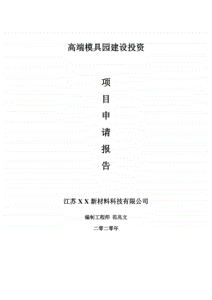 高端模具园建设项目申请报告-建议书可修改模板.doc