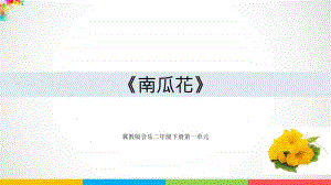 冀教版二年级下册音乐第一单元第一课时南瓜花ppt课件（含教案+音频视频素材）.ppt