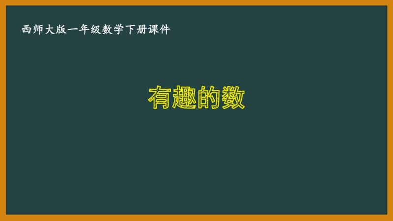 西师大版一年级数学下册第一单元《1.12有趣的数》PPT课件.pptx_第1页