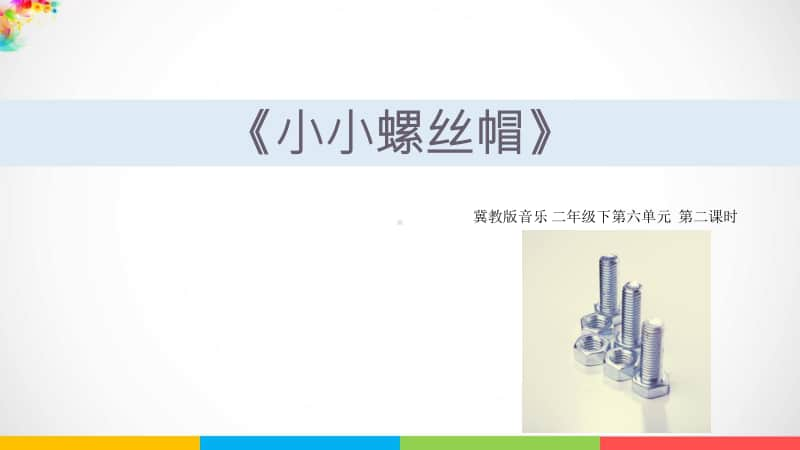 冀教版二年级下册音乐第6单元第二课时ppt课件（含教案+音频视频素材）.ppt_第1页