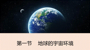 高中地理地球的宇宙环境课件课件.ppt