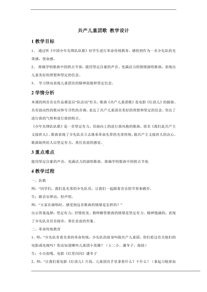 人教版三年级下册音乐共产儿童团歌 教学设计 (3).doc_第1页