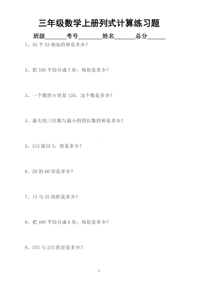 小学数学三年级上册列式计算练习题8.doc_第1页