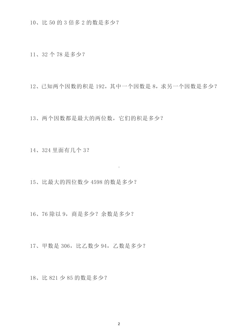 小学数学三年级上册列式计算练习题8.doc_第2页