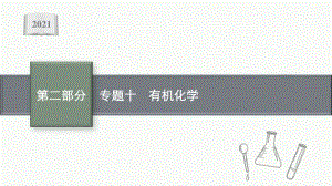 2021年新高考化学二轮复习：专题十　有机化学.pptx