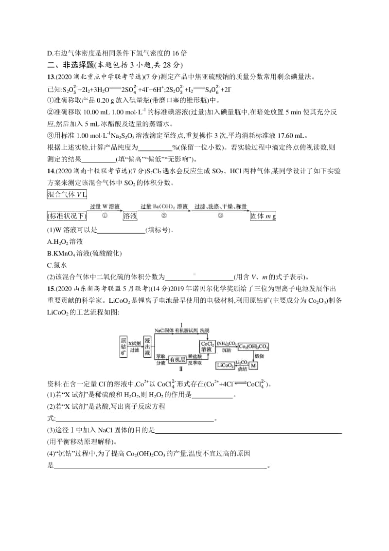 2021年新高考化学二轮复习：专题突破练2　常用化学计量及应用.docx_第3页