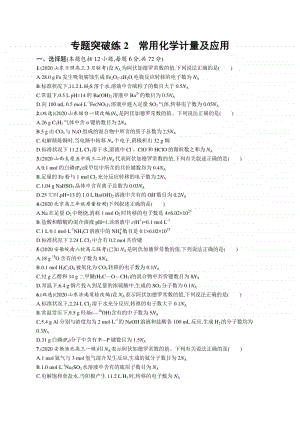 2021年新高考化学二轮复习：专题突破练2　常用化学计量及应用.docx