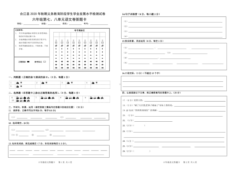 2020秋 六年级上册语文 第7、8单元测试卷 答题卡.doc_第1页