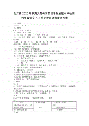 2020秋 六年级上册语文 第7、8单元测试卷 答案.pdf