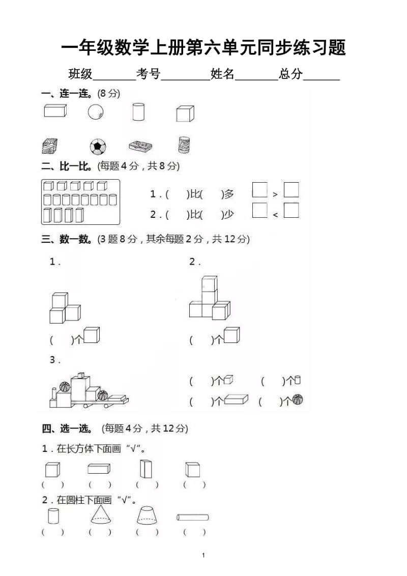 小学数学苏教版一年级上册第六单元《认识图形（一）》同步练习.doc_第1页