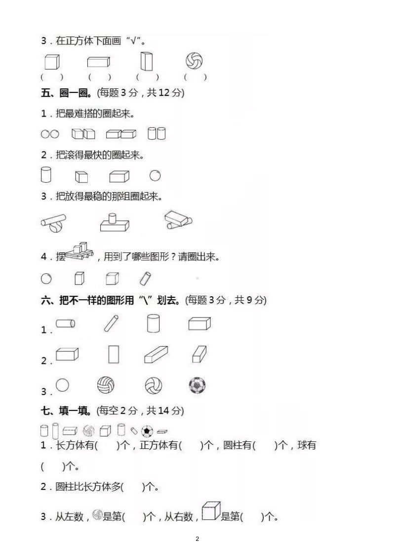 小学数学苏教版一年级上册第六单元《认识图形（一）》同步练习.doc_第2页