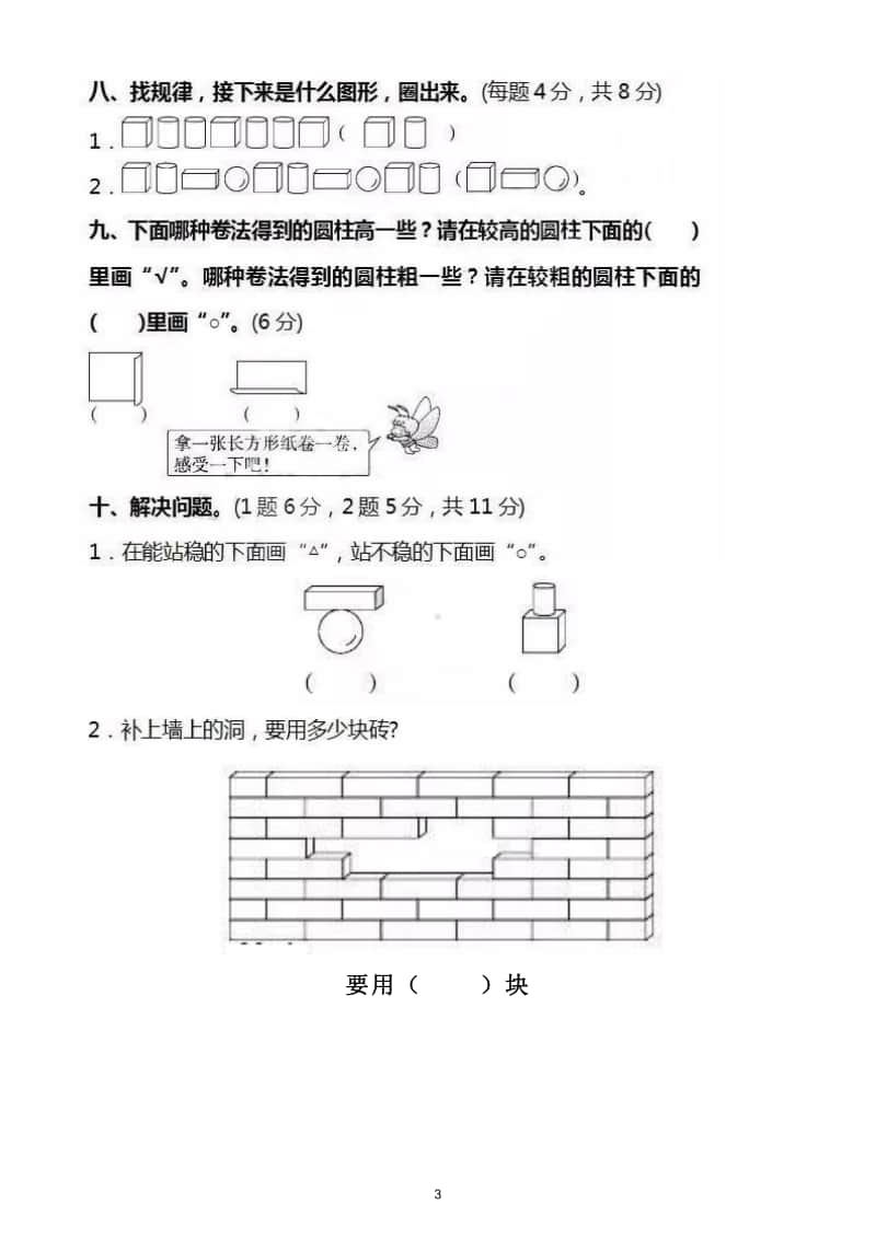 小学数学苏教版一年级上册第六单元《认识图形（一）》同步练习.doc_第3页