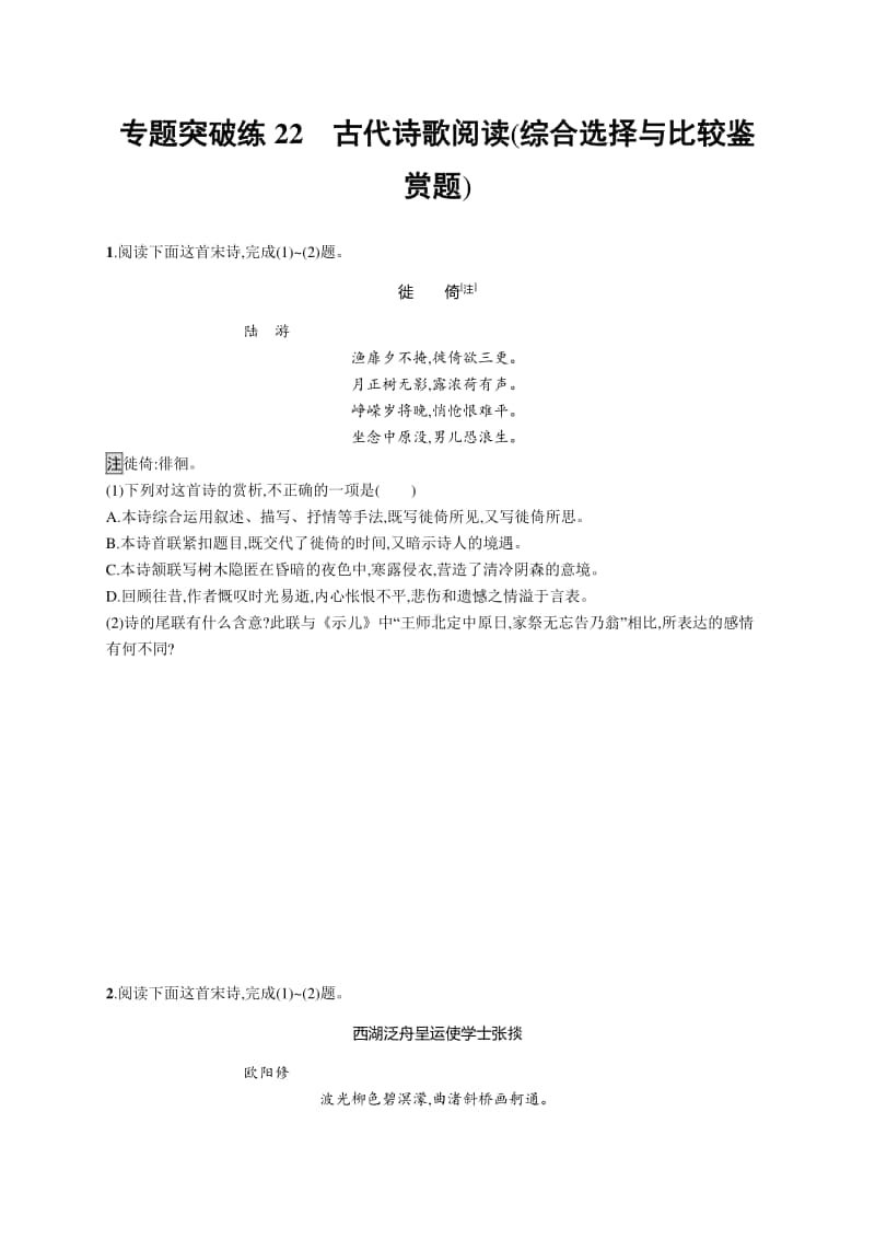 2021新高考语文二轮复习：专题突破练22　古代诗歌阅读(综合选择与比较鉴赏题).docx_第1页