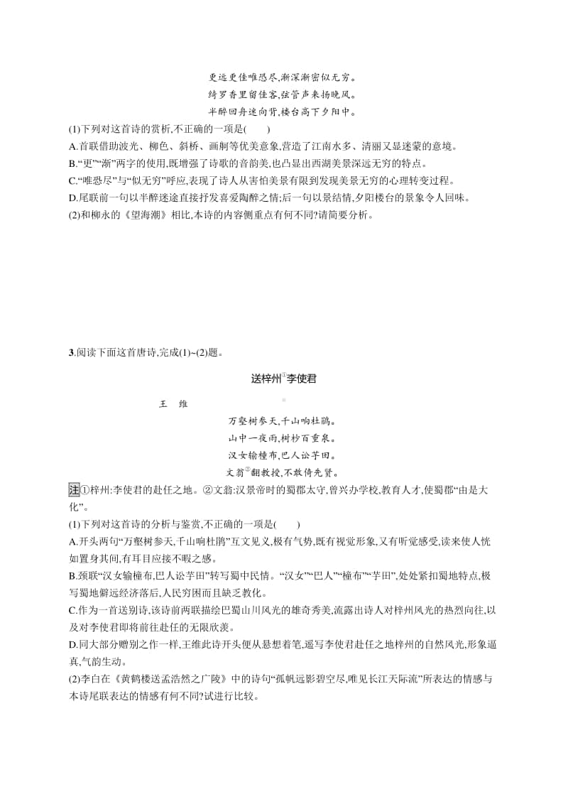 2021新高考语文二轮复习：专题突破练22　古代诗歌阅读(综合选择与比较鉴赏题).docx_第2页