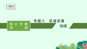 2021年新高考地理二轮复习：专题八　区域发展.pptx